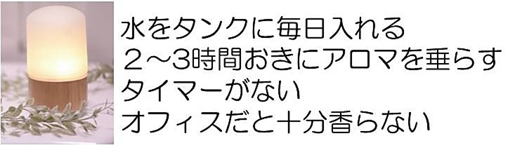 家庭用ディフューザーのデメリット
